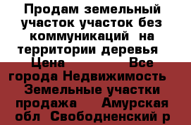 Продам земельный участок,участок без коммуникаций, на территории деревья › Цена ­ 200 000 - Все города Недвижимость » Земельные участки продажа   . Амурская обл.,Свободненский р-н